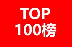 全球植介入醫療器械設備發明專利排行榜（TOP100）